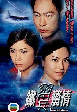 铁翼惊情[电影解说]