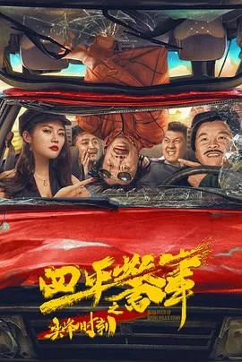四平警事之尖峰时刻[电影解说]