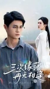 三次缘落再无相逢在线观看