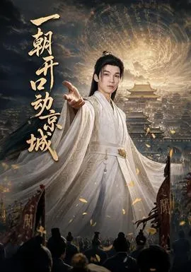 一朝开口动京城在线观看