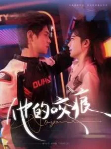 他的咬痕在线观看