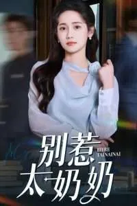 别惹太奶奶在线观看