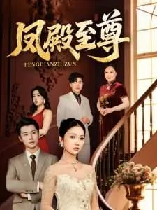 凤殿至尊在线观看
