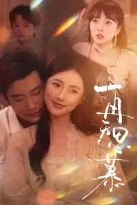 再无思慕在线观看