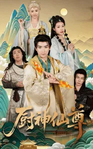 厨神仙尊在线观看