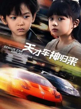 天才车神归来在线观看