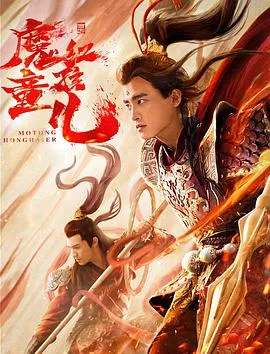 西游魔童红孩儿[电影解说]