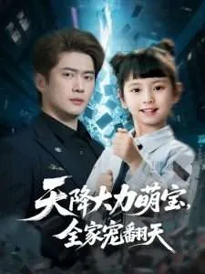 天降大力萌宝，全家宠翻天在线观看