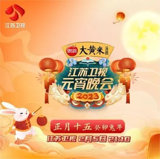 2023江苏卫视元宵晚会