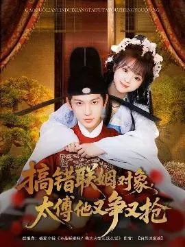 搞错联姻对象，太傅他又争又抢在线观看