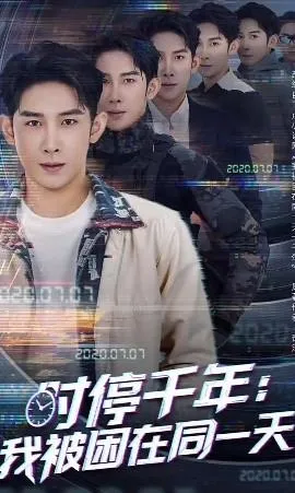 时停千年：我被困在同一天在线观看