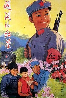 闪闪的红星1974[电影解说]