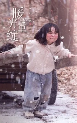 暖光重绽在线观看