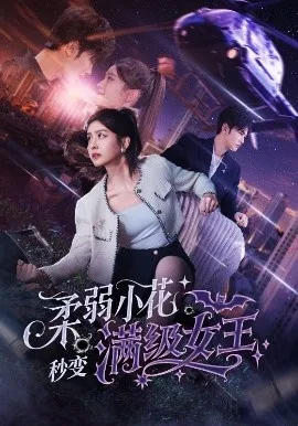 柔弱小花秒变满级女王在线观看