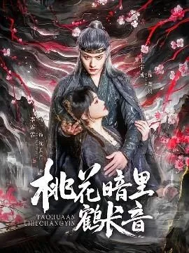 桃花暗里鹤长音在线观看
