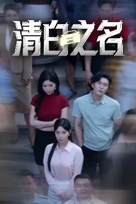 清白之名在线观看