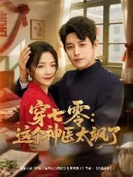 穿七零这个神医太飒了在线观看