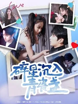 碎星沉入青瓷盞在线观看