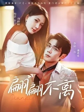 翩翩不离在线观看
