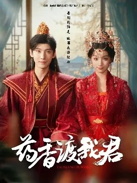 药香渡我君在线观看