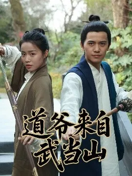 道爷来自武当山在线观看