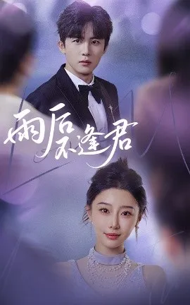 雨后不逢君在线观看