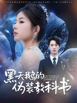 黑天鹅的伪装教科书在线观看