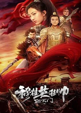 穆桂英挂帅破天门[电影解说]