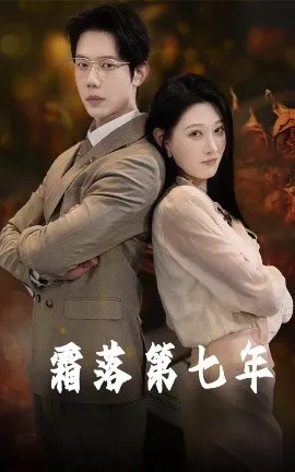 霜落第七年在线观看