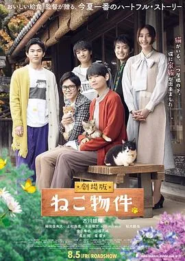 猫物件 电影版[电影解说]