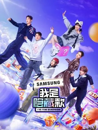 我是隐藏款在线观看
