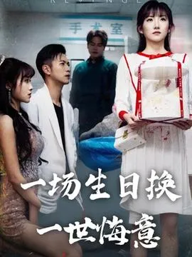 一场生日换一世悔意在线观看