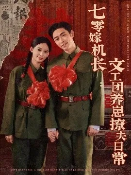 七零嫁机长文工团养崽撩夫日常在线观看