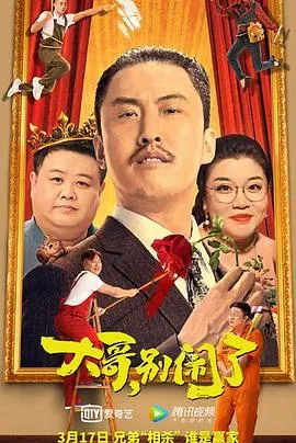 大哥，别闹了[电影解说]