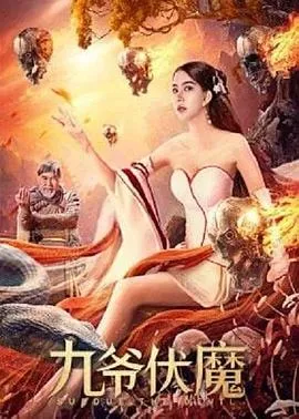 九爷伏魔[电影解说]