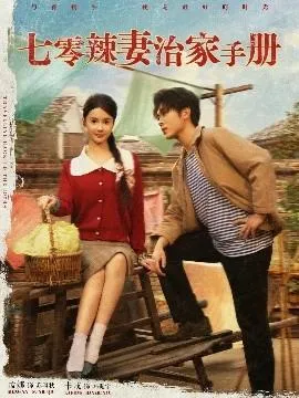 七零辣妻治家手册在线观看