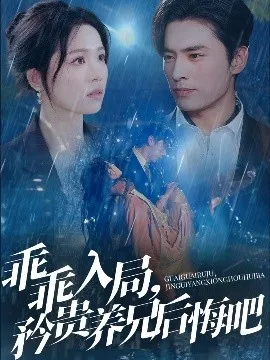 乖乖入局，矜贵养兄后悔吧在线观看