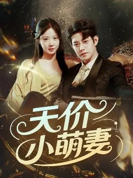 天价小萌妻在线观看