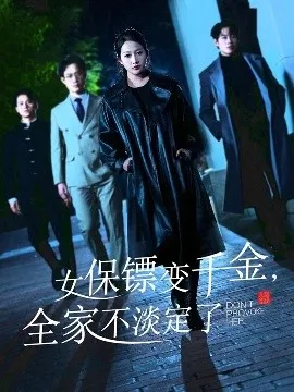 女保镖变千金，全家不淡定了在线观看