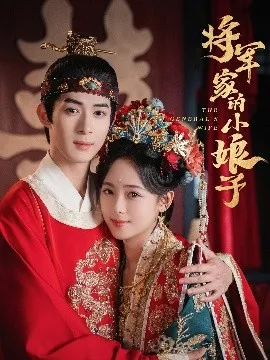将军家的小娘子在线观看