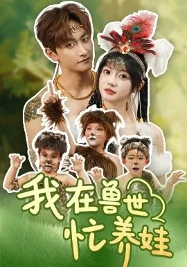 我在兽世忙养娃在线观看