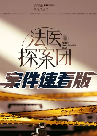 法医探案团案件速看版