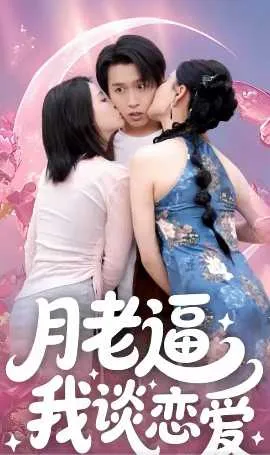 月老逼我谈恋爱在线观看