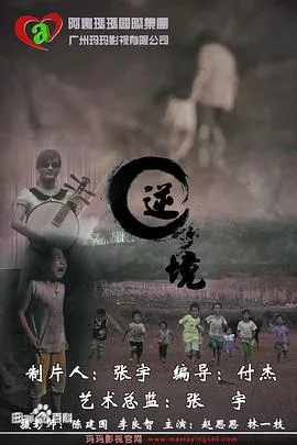 逆境[电影解说]