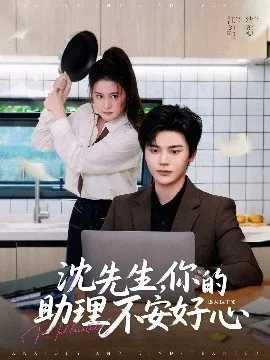 沈先生，你的助理不安好心在线观看