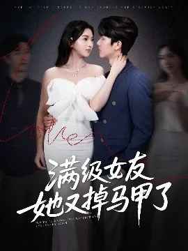 满级女友她又掉马甲了在线观看