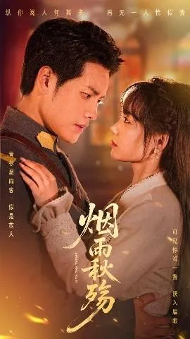 烟雨秋殇在线观看