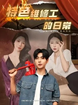 特色维修工的日常在线观看