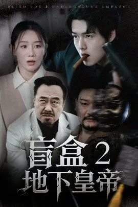 盲盒2地下皇帝在线观看