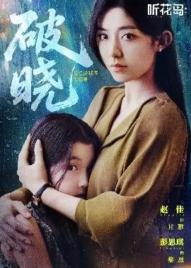 破晓42集在线观看
